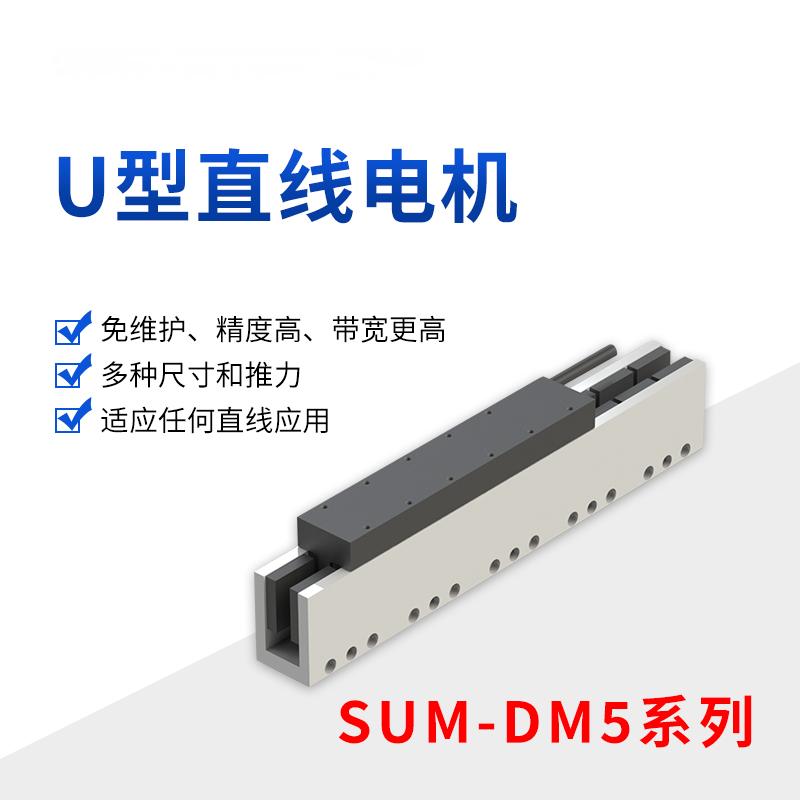 DM5系列U型直线电机